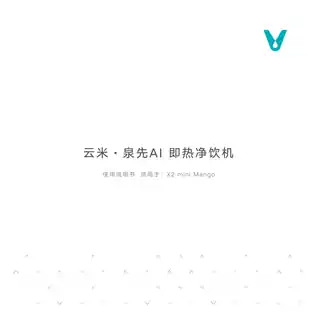云米泉先AI 1秒即热净饮机 X2 mini Mango
